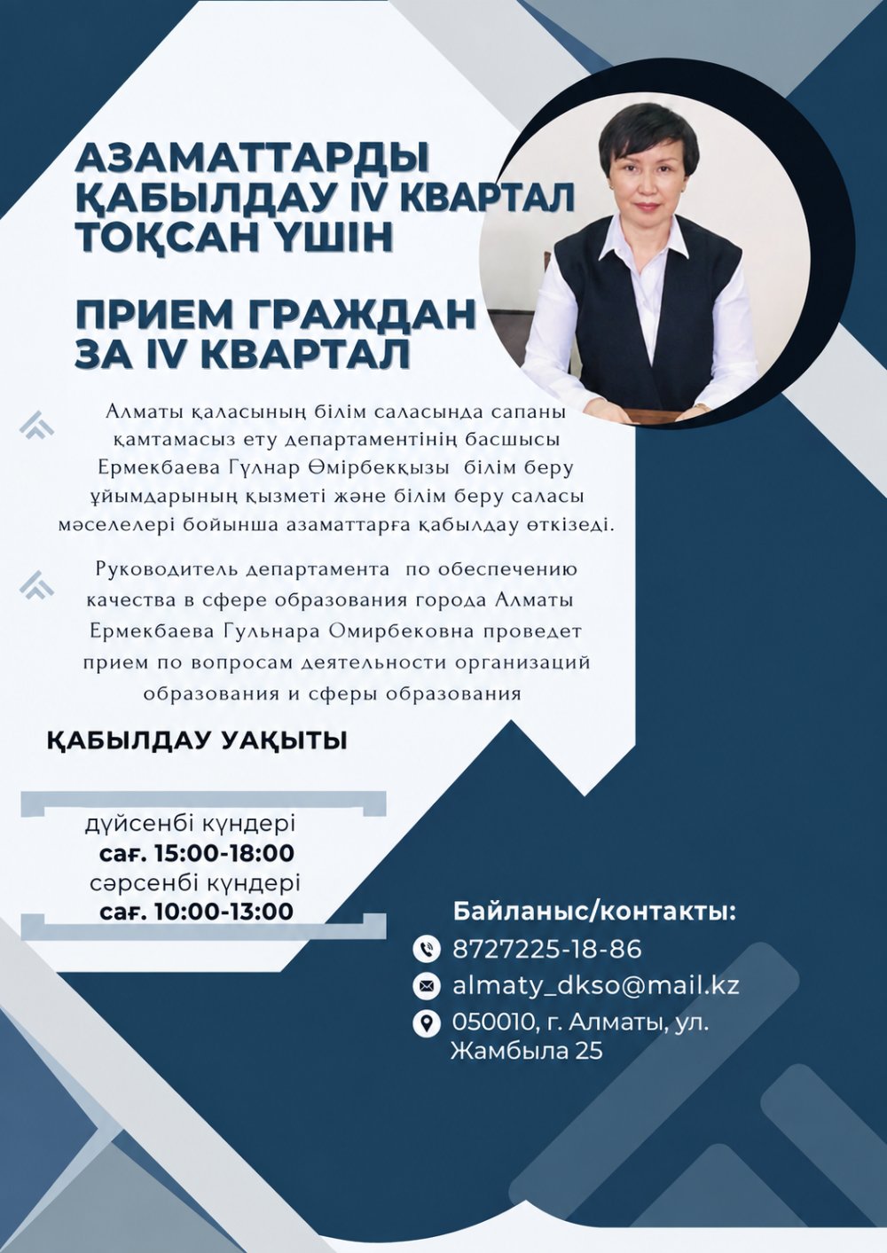 АЛМАТЫ ҚАЛАСЫ БІЛІМ САЛАСЫНДА САПАНЫ ҚАМТАМАСЫЗ ЕТУ ДЕПАРТАМЕНТІНІҢ БАСШЫСЫНЫҢ 2026 ЖЫЛДЫҢ IV ТОҚСАНЫНДАҒЫ АЗАМАТТАРДЫ ҚАБЫЛДАУ