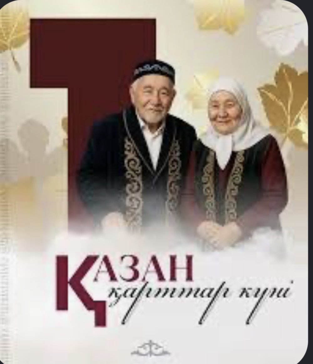 Құрметті Ардагерлер, аяулы қариялар! Сіздерді Қарттар күнімен шын жүректен құттықтаймыз! Сіздер - отбасының берекесі, ұрпақтың ақылшысы, өмірдің талай белесінен өткен асыл жандарсыздар. Сіздерге зор денсаулық, ұзақ ғұмыр, жан тыныштығын, отбасыларыңызға амандық пен молшылық тілейміз.
