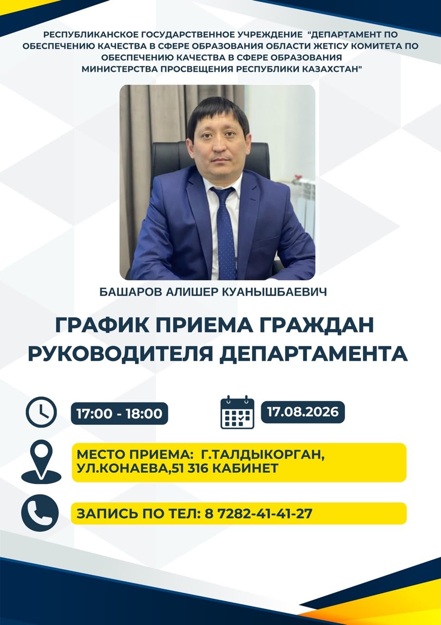 Департамент басшысының 2026 жылғы тамыз айына арналған азаматтарды қабылдау кестесі