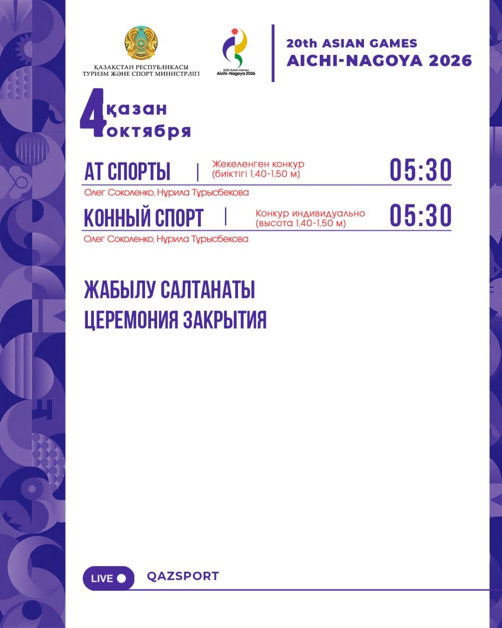 Аичи-Нагоя 2026 Азия ойындарының жарыс кестесі (4 қазан)