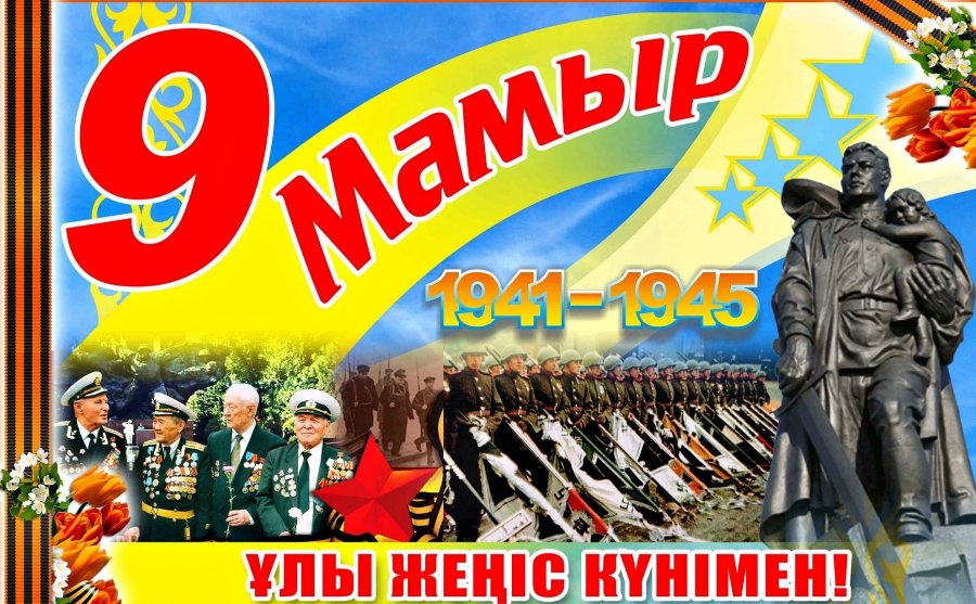 9 мамыр - Ұлы жеңіс күні!