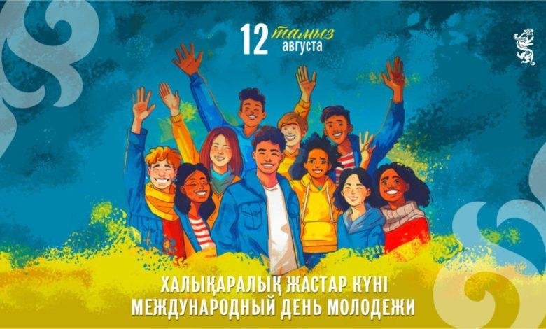 12 тамыз - Халықаралық жастар күні!