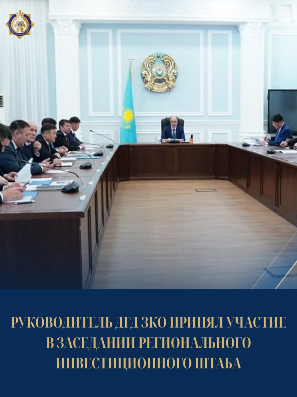 Батыс Қазақстан облысы бойынша Мемлекеттік кірістер департаментінің басшысы Балтабеков Қанат Жолтаевич өткен өңірлік инвестициялық штабтың кезекті отырысына қатысты.