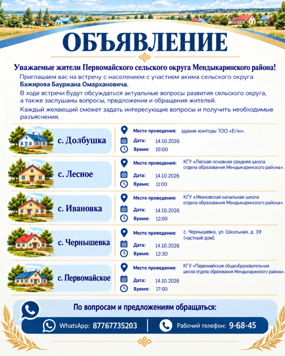 Сіздерді ауылдық округ әкімі Бауыржан Омарханұлы Бажировтың қатысуымен халықпен кездесулер өткізу туралы хабардар етеміз.
