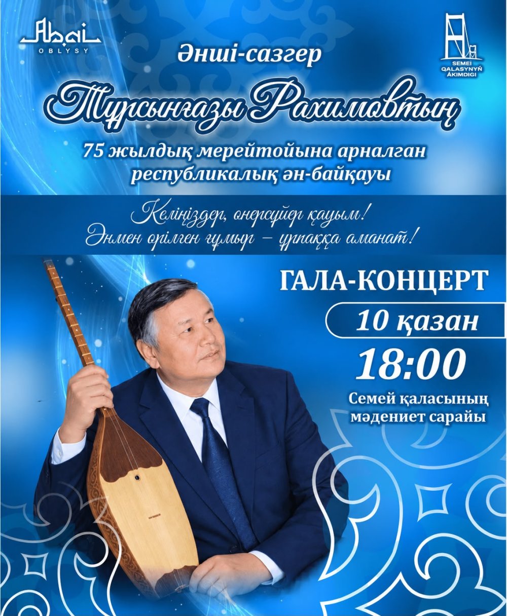 Тұрсынғазы Рахимовтың мерейтойына арналған Республикалық ән-байқауы