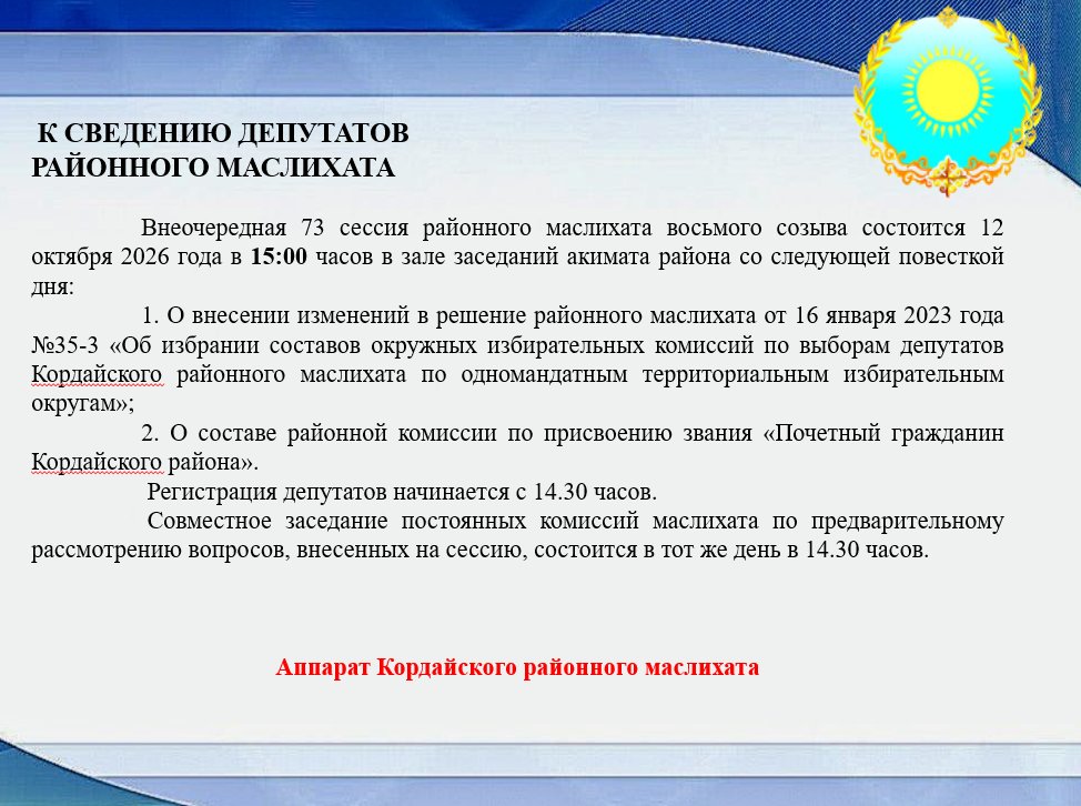 АУДАНДЫҚ МӘСЛИХАТ ДЕПУТАТТАРЫНЫҢ НАЗАРЫНА
