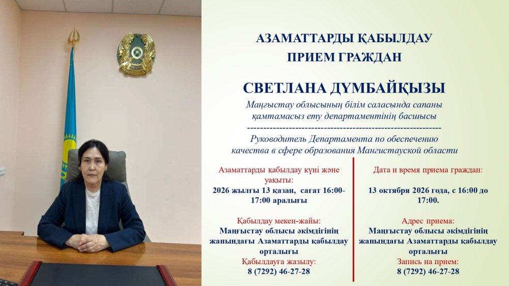 Білім беру саласы мен білім беру ұйымдарының қызметіне қатысты мәселелер бойынша азаматтарды қабылдаудың 2026 жылдың ІV тоқсанына арналған қабылдау кестесі