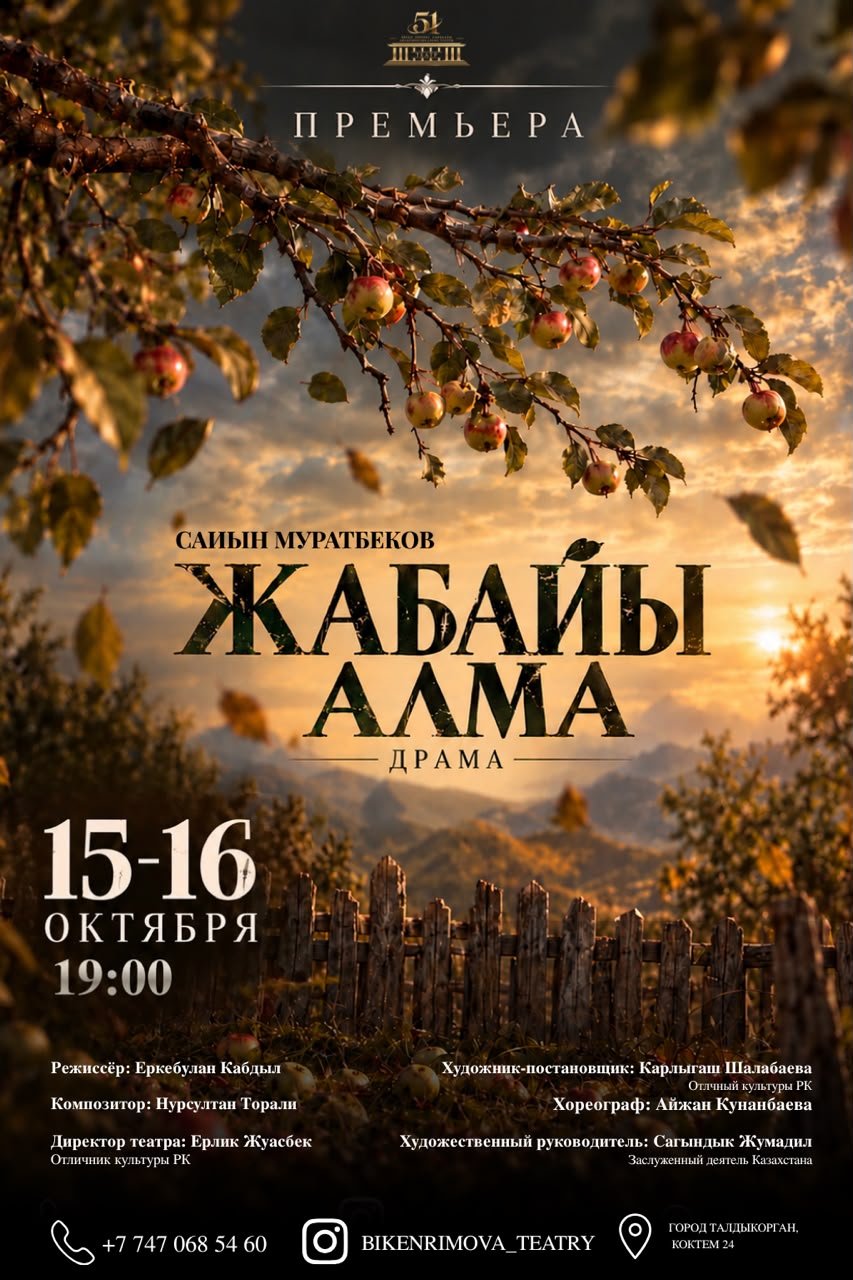 «Жабайы алма» Драма