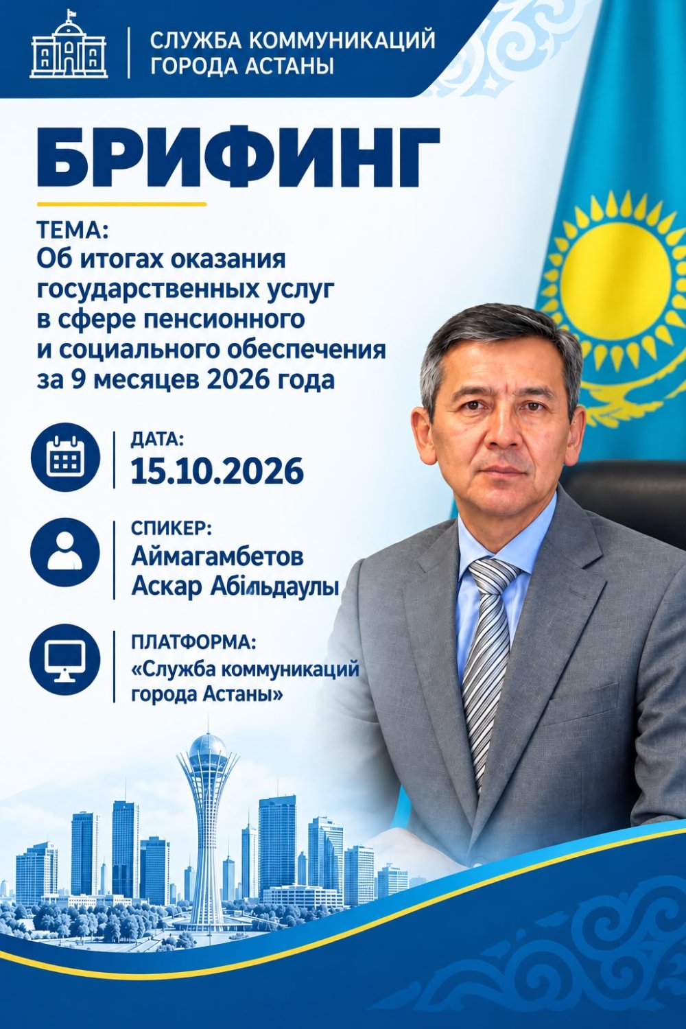 "2026 жылғы 9 айдағы зейнетақымен және әлеуметтік қамсыздандыру саласында көрсетілген мемлекеттік қызметтердің қорытындылары туралы" брифинг