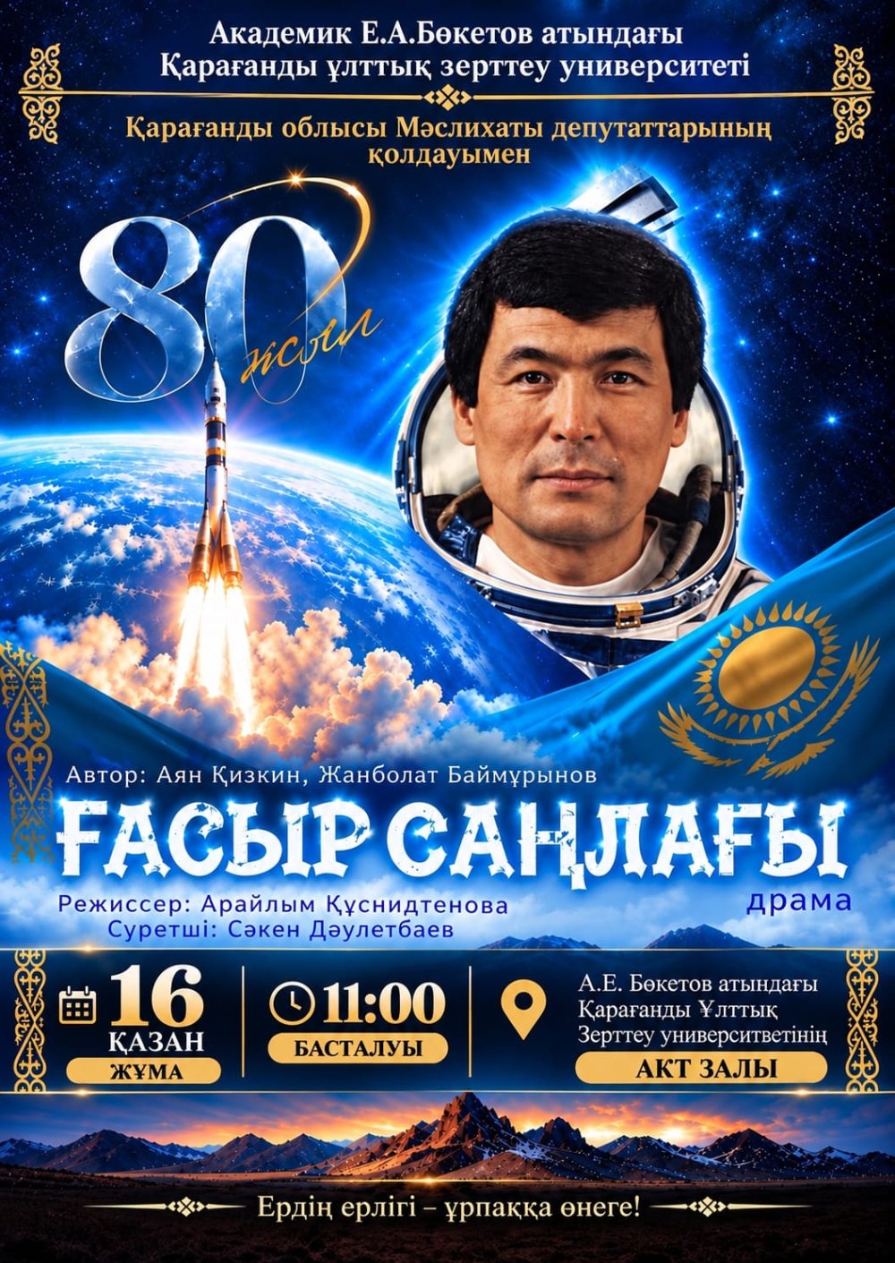 Тоқтар Әубәкіровтің 80 жылдық мерейтойына арналған «ҒАСЫР САҢЛАҒЫ» драмалық қойылымы