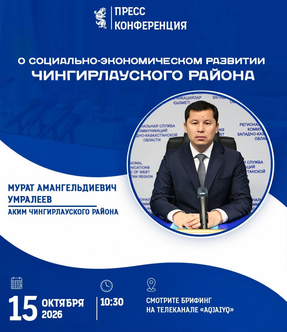 Шыңғырлау ауданының әкімі Мұрат Өмірәлиев БҚО өңірлік коммуникациялар қызметі алаңында «Шыңғырлау ауданының әлеуметтік-экономикалық дамуы туралы» тақырыбында өтетін баспасөз мәслихатына қатысады