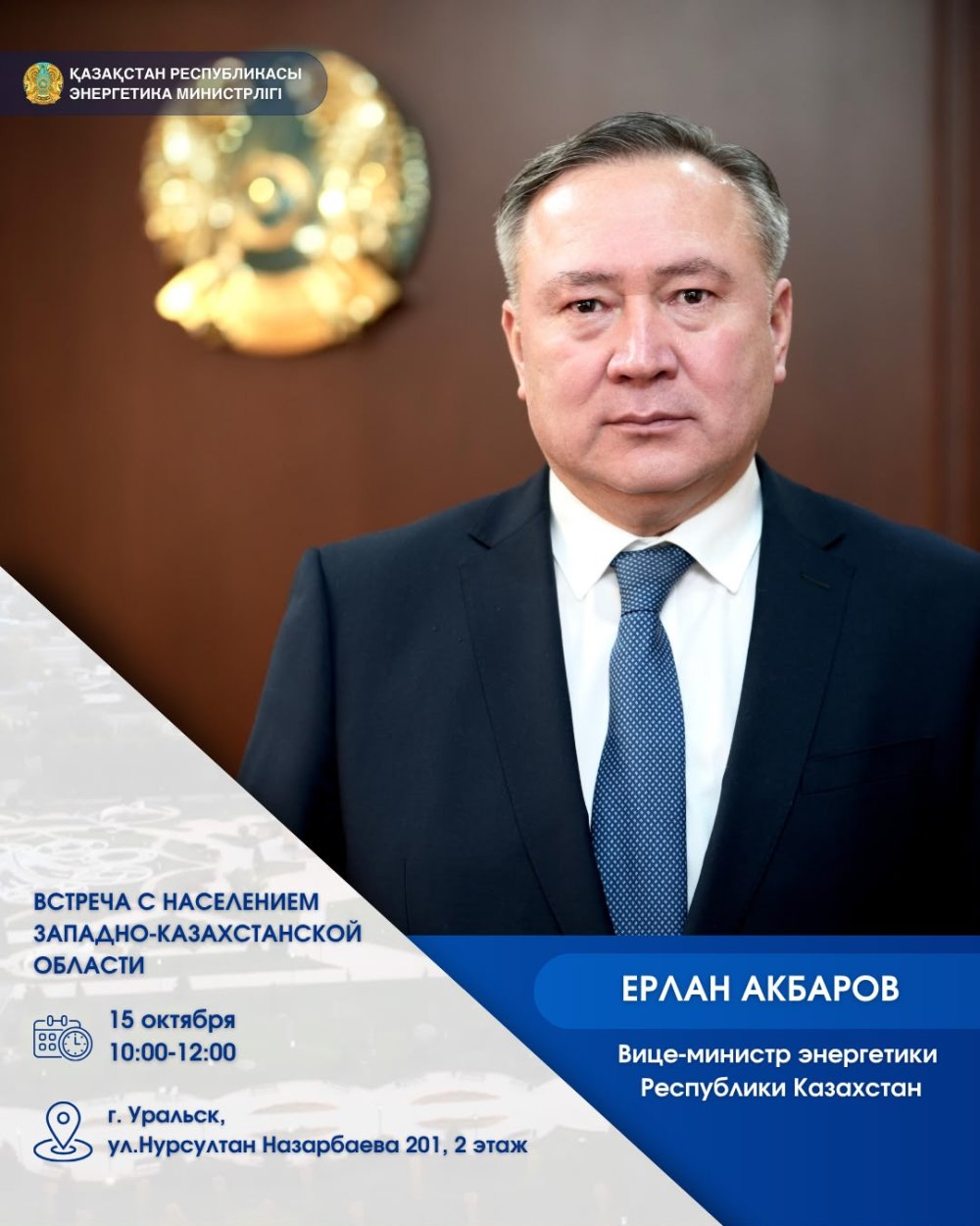 2026 жылғы 15 қазанда Энергетика вице-министрі Ерлан Акбаровтың Батыс Қазақстан облысының тұрғындарымен кездесуі өтеді.