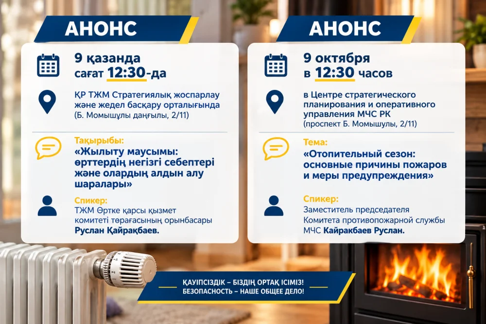 «Жылыту маусымы: өрттердің негізгі себептері және олардың алдын алу шаралары» тақырыбында брифинг