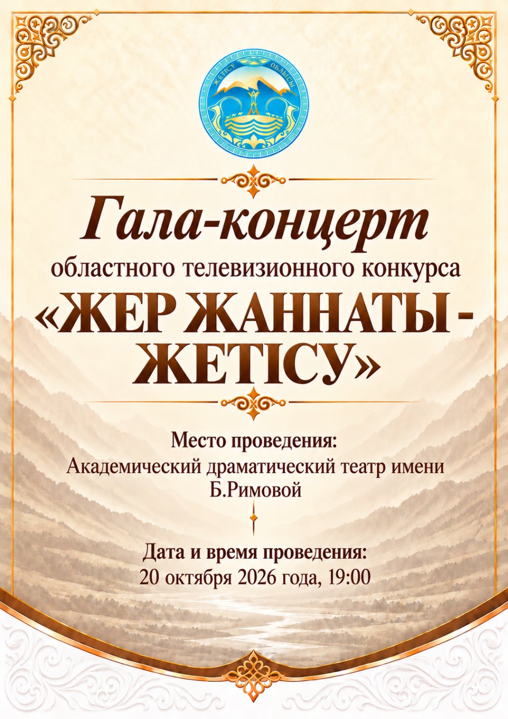 «ЖЕР ЖАННАТЫ - ЖЕТІСУ» облыстық телевизиялық байқауының Гала-концерті