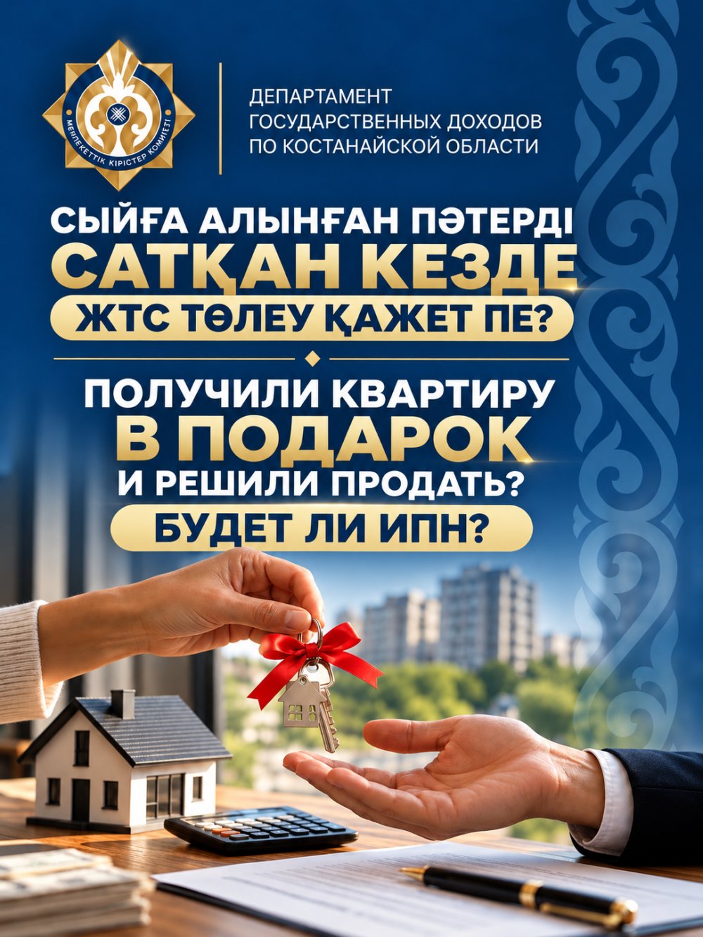 Сыйға алынған пәтерді сату кезінде ЖТС төлеу міндеттемесі қашан туындайды?