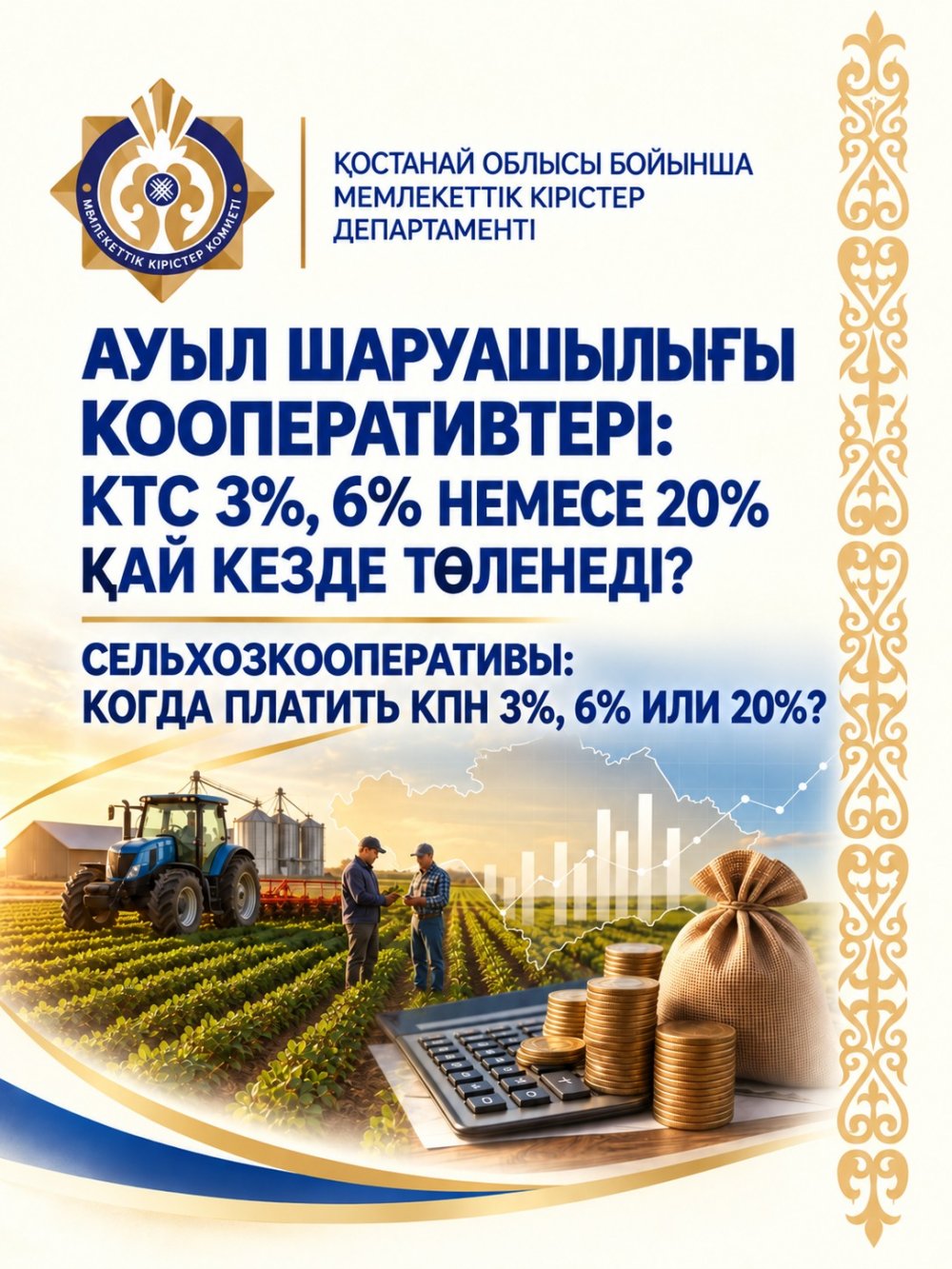 АУЫЛ ШАРУАШЫЛЫҒЫ КООПЕРАТИВТЕРІ: КТС 3%, 6% НЕМЕСЕ 20% ҚАЙ КЕЗДЕ ТӨЛЕНЕДІ?