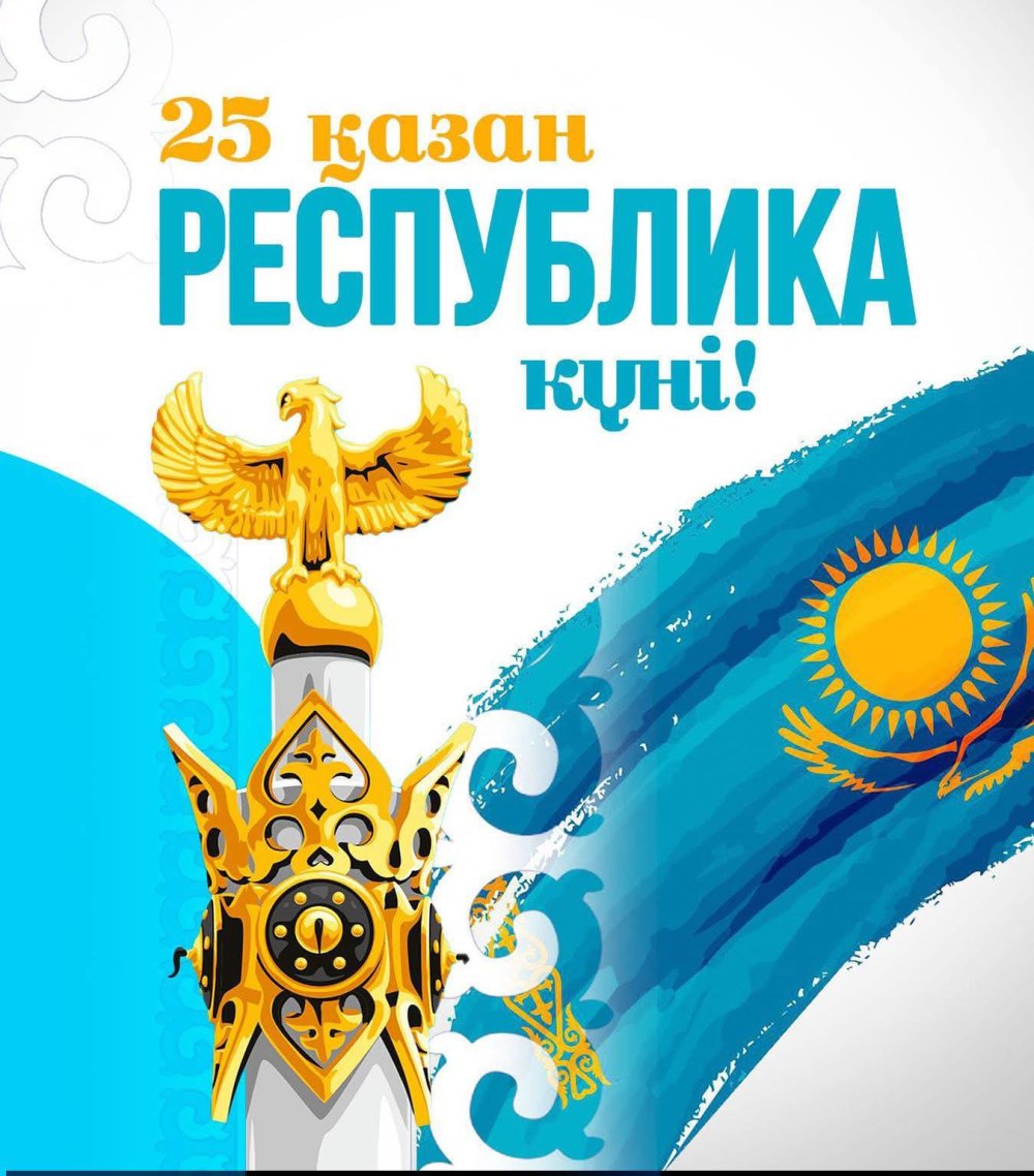 Қазақстан Республикасы күні құтты болсын!