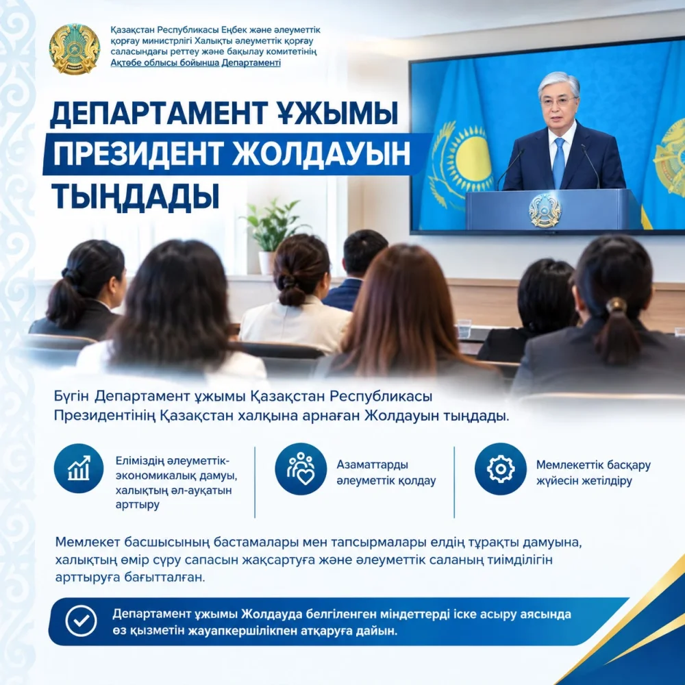 ДЕПАРТАМЕНТ ҰЖЫМЫ ПРЕЗИДЕНТ ЖОЛДАУЫН ТЫҢДАДЫ