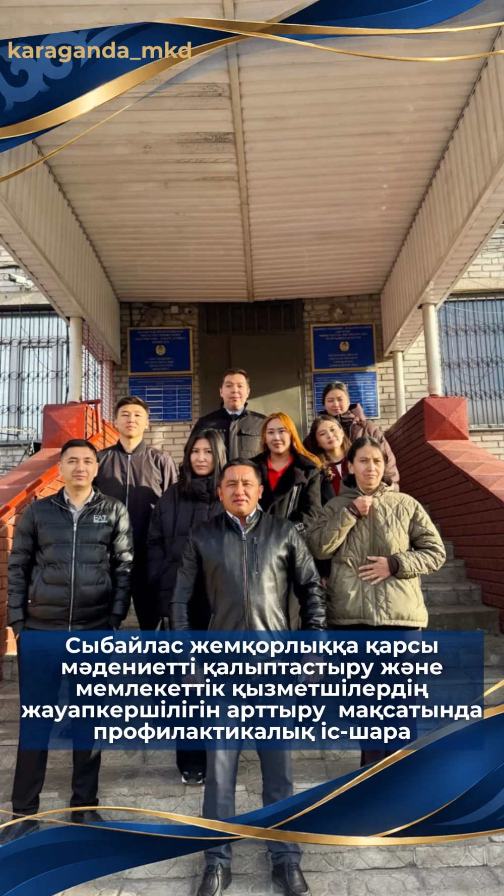 Сыбайлас жемқорлыққа қарсы мәдениетті қалыптастыру және мемлекеттік қызметшілердің жауапкершілігін арттыру мақсатында профилактикалық іс - шара