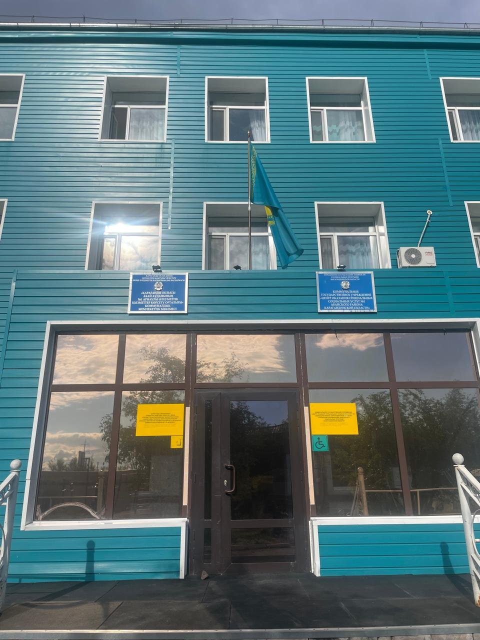 «Қарағанды облысы Абай ауданының №1 арнаулы әлеуметтік қызметтер көрсету орталығы» КММ