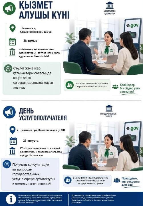 Шахтинск қаласын, Шахан, Долинка, Новодолинский кенттері тұрғындарының назарына!