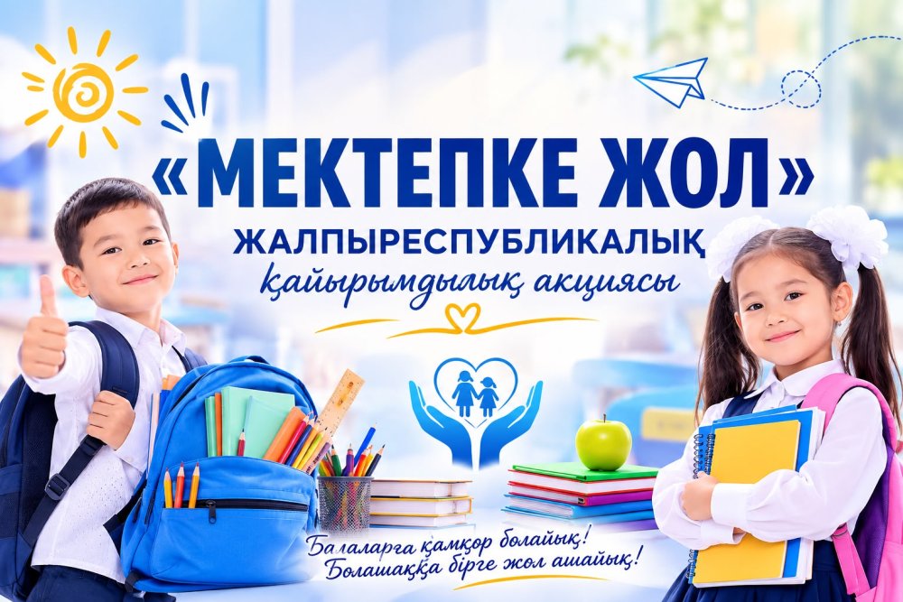 «Мектепке жол» акциясы