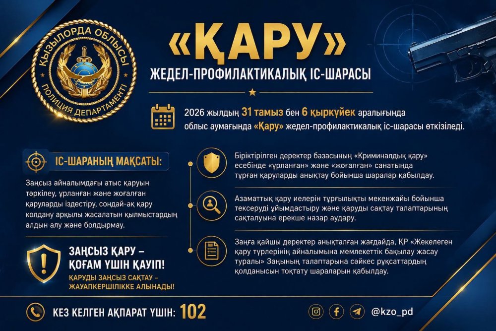 Қызылордада «Қару» жедел-профилактикалық іс-шарасы басталды