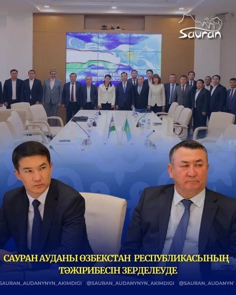 САУРАН АУДАНЫ ӨЗБЕКСТАН РЕСПУБЛИКАСЫНЫҢ ТӘЖІРИБЕСІН ЗЕРДЕЛЕУДЕ