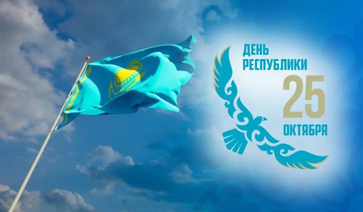 25 қазан – Қазақстан Республикасының күні!