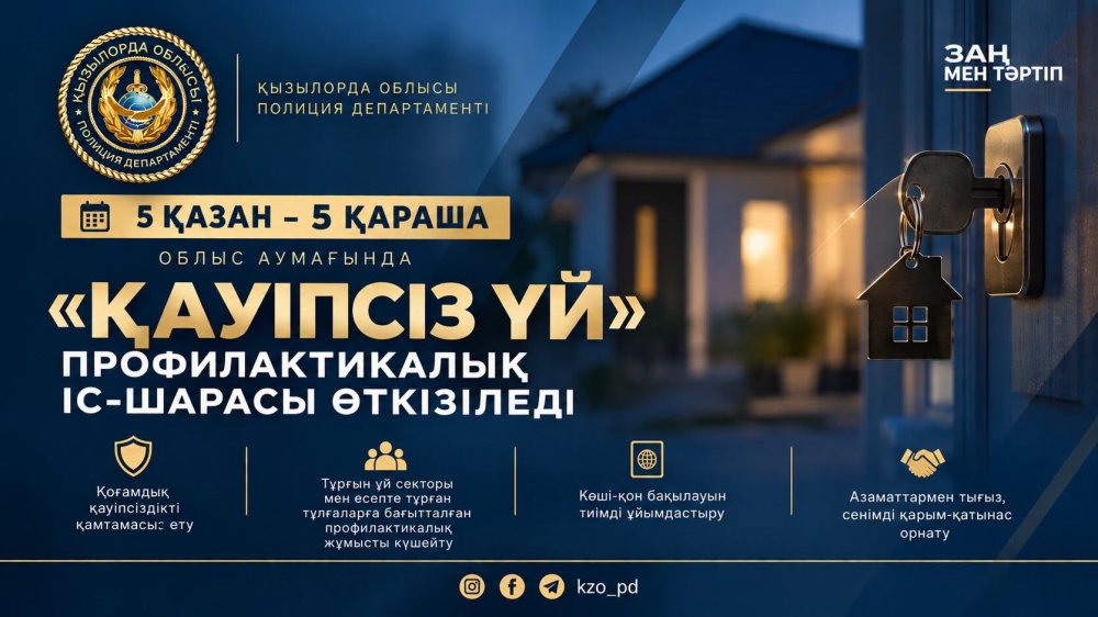 ҚЫЗЫЛОРДАДА «ҚАУІПСІЗ ҮЙ» ПРОФИЛАКТИКАЛЫҚ ІС-ШАРАСЫ ӨТУДЕ