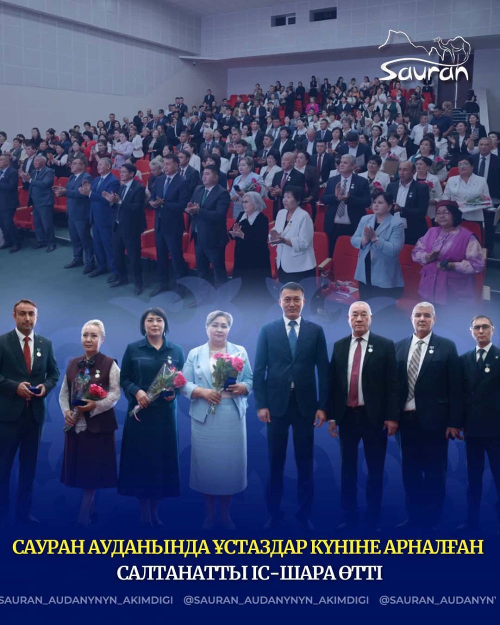 САУРАН АУДАНЫНДА ҰСТАЗДАР КҮНІНЕ АРНАЛҒАН САЛТАНАТТЫ ІС-ШАРА ӨТТІ