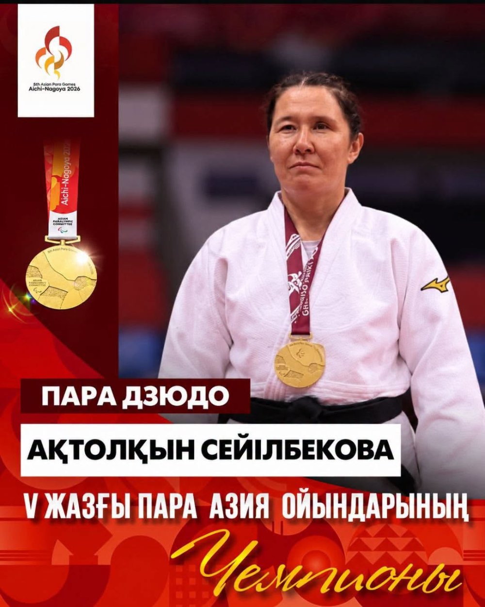 🇰🇿🥇 АҚТОЛҚЫН СЕЙІЛБЕКОВА – АЗИЯ ПАРА ОЙЫНДАРЫНЫҢ ЧЕМПИОНЫ!