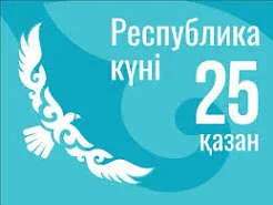 25 қазан-Республика күні