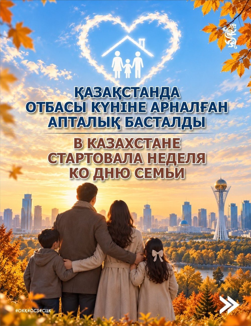 Қазақстанда 7-13 қыркүйек аралығында өтетін Отбасы күніне арналған апталық басталды. Елімізде Отбасы күні дәстүрлі түрде қыркүйектің екінші жексенбісінде аталып өтеді