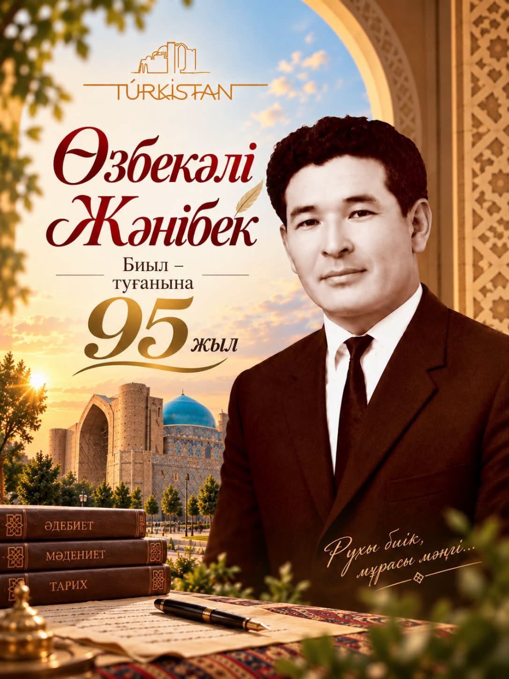 БИЫЛ – ӨЗБЕКӘЛІ ЖӘНІБЕКТІҢ ТУҒАНЫНА 95 ЖЫЛ