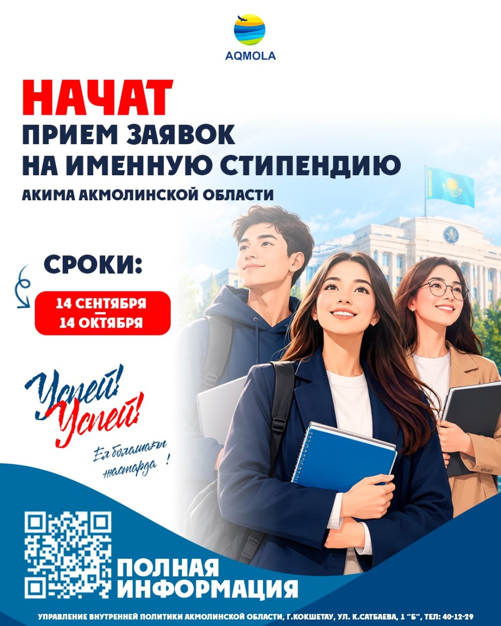 Ақмола облысы әкімінің атаулы стипендиясын тағайындауға үміткерлер құжаттарын қабылдау басталды!