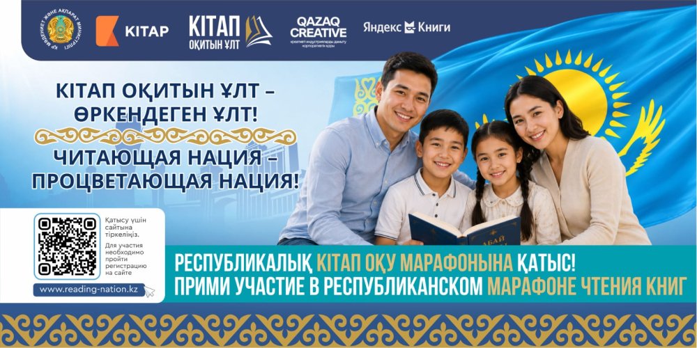 ҚАЗАҚСТАНДА АЛҒАШҚЫ РЕСПУБЛИКАЛЫҚ «КІТАП ОҚИТЫН ҰЛТ» КІТАП ОҚУ МАРАФОНЫНА ТІРКЕЛУ БАСТАЛДЫ