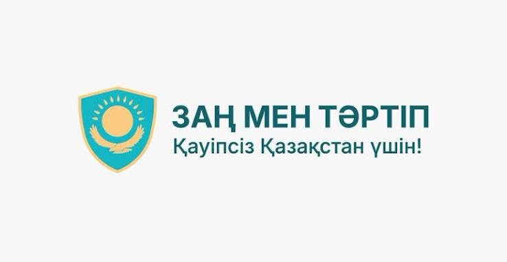 Заң мен тәртіп – әр азаматтың ортақ міндеті.