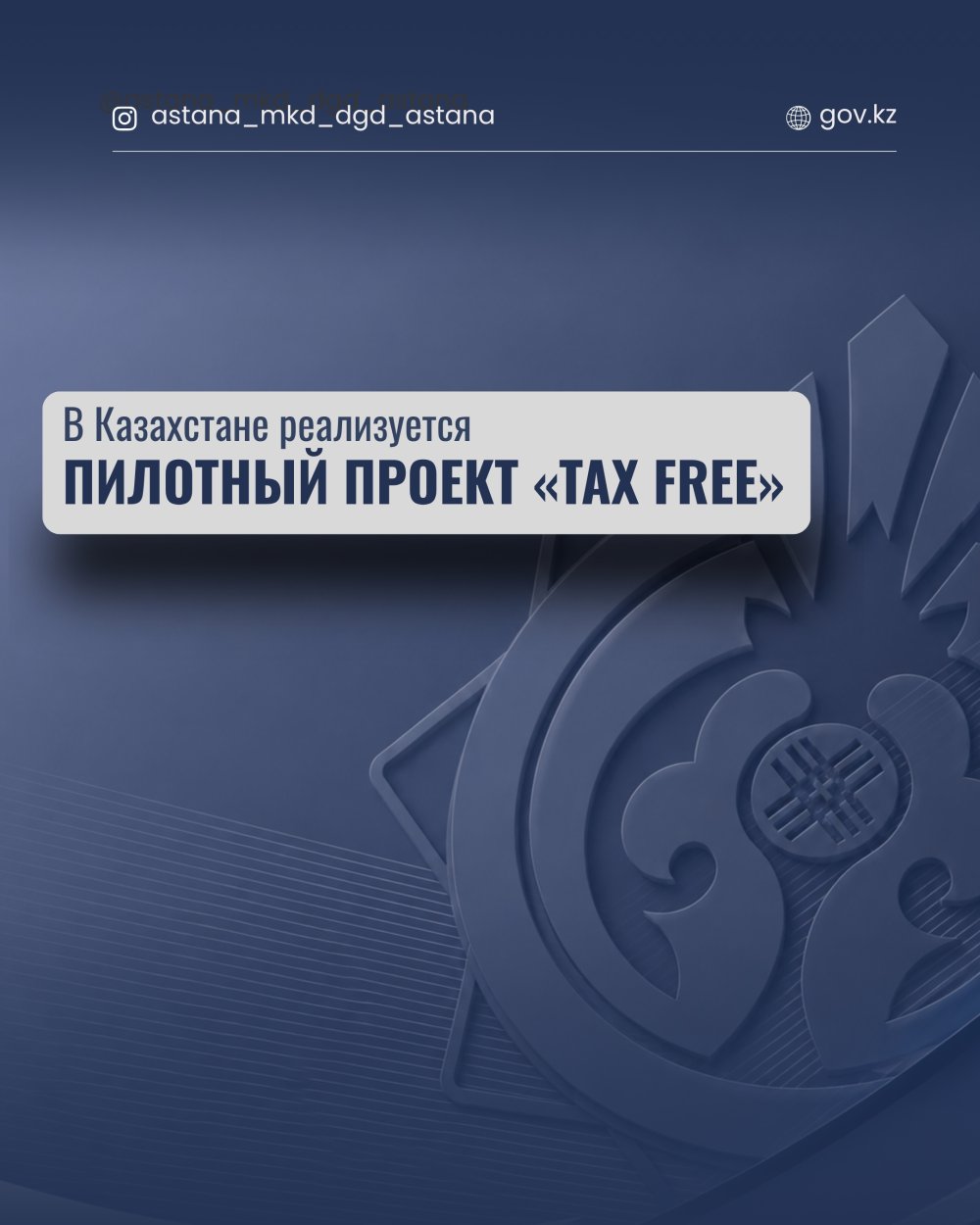 Қазақстанда «Tax Free» пилоттық жобасы іске асырылуда.