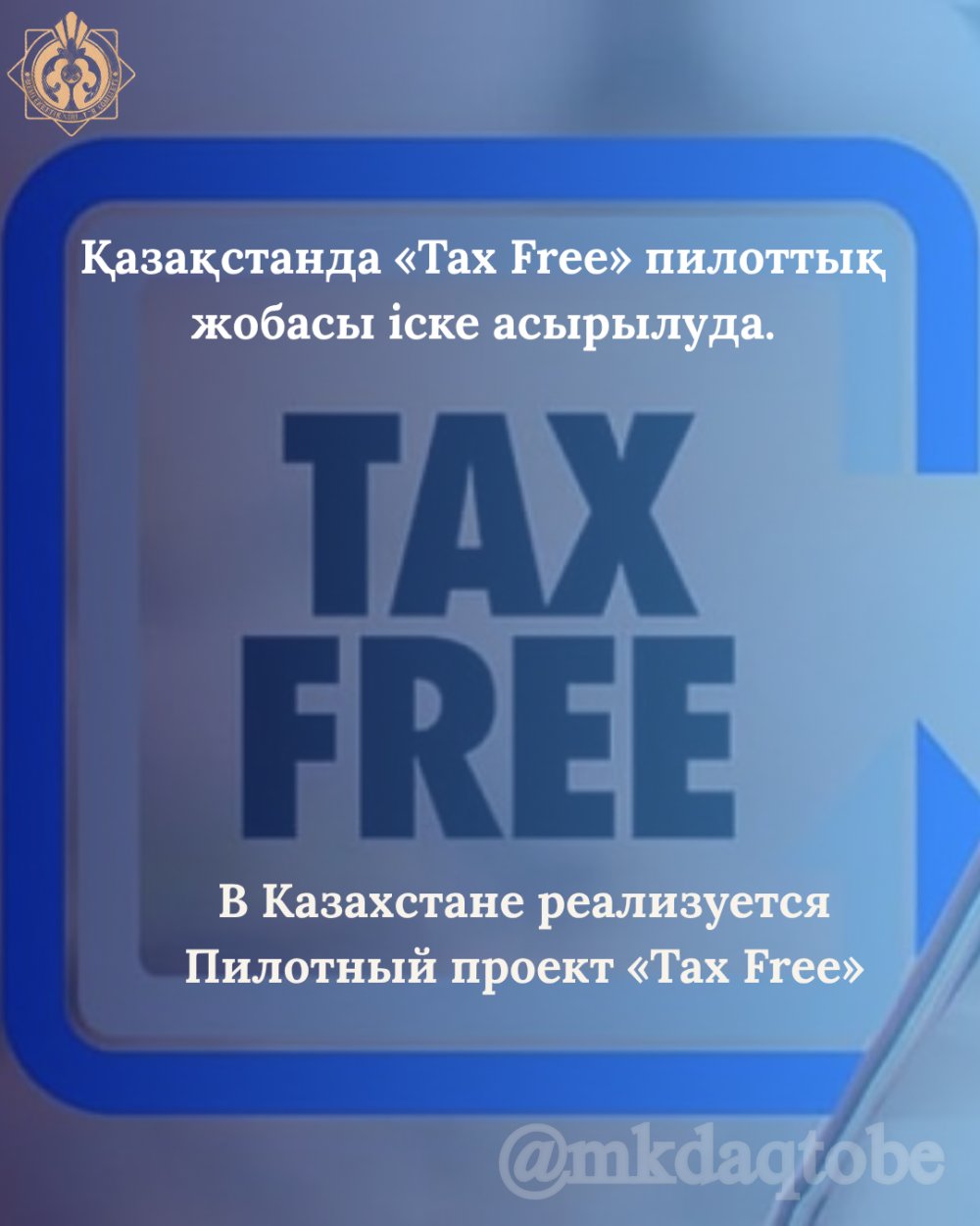 Қазақстанда «Tax Free» пилоттық жобасы іске асырылуда.