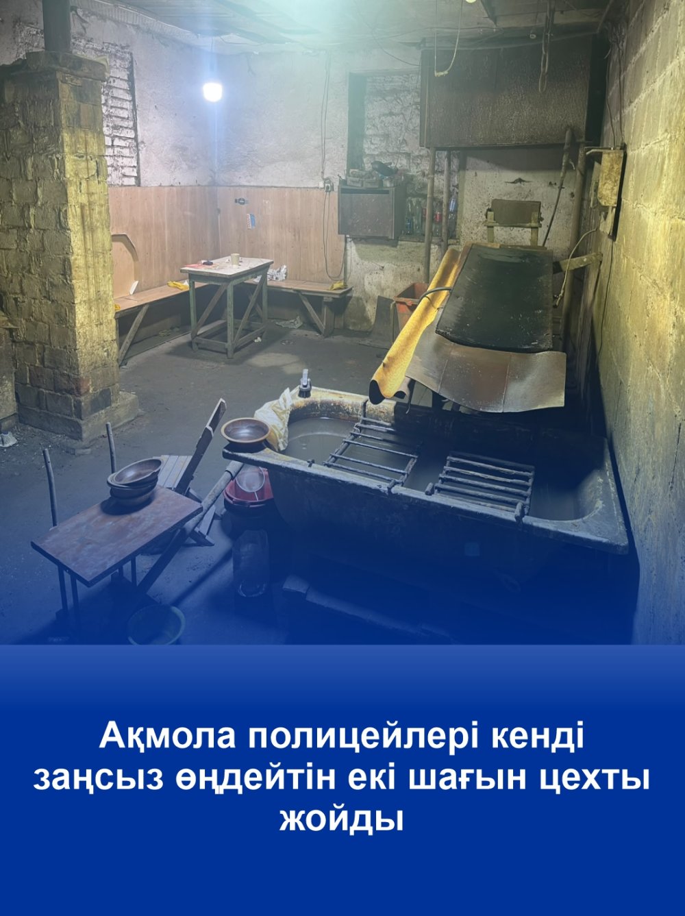Ақмола полицейлері кенді заңсыз өңдейтін екі шағын цехты жойды
