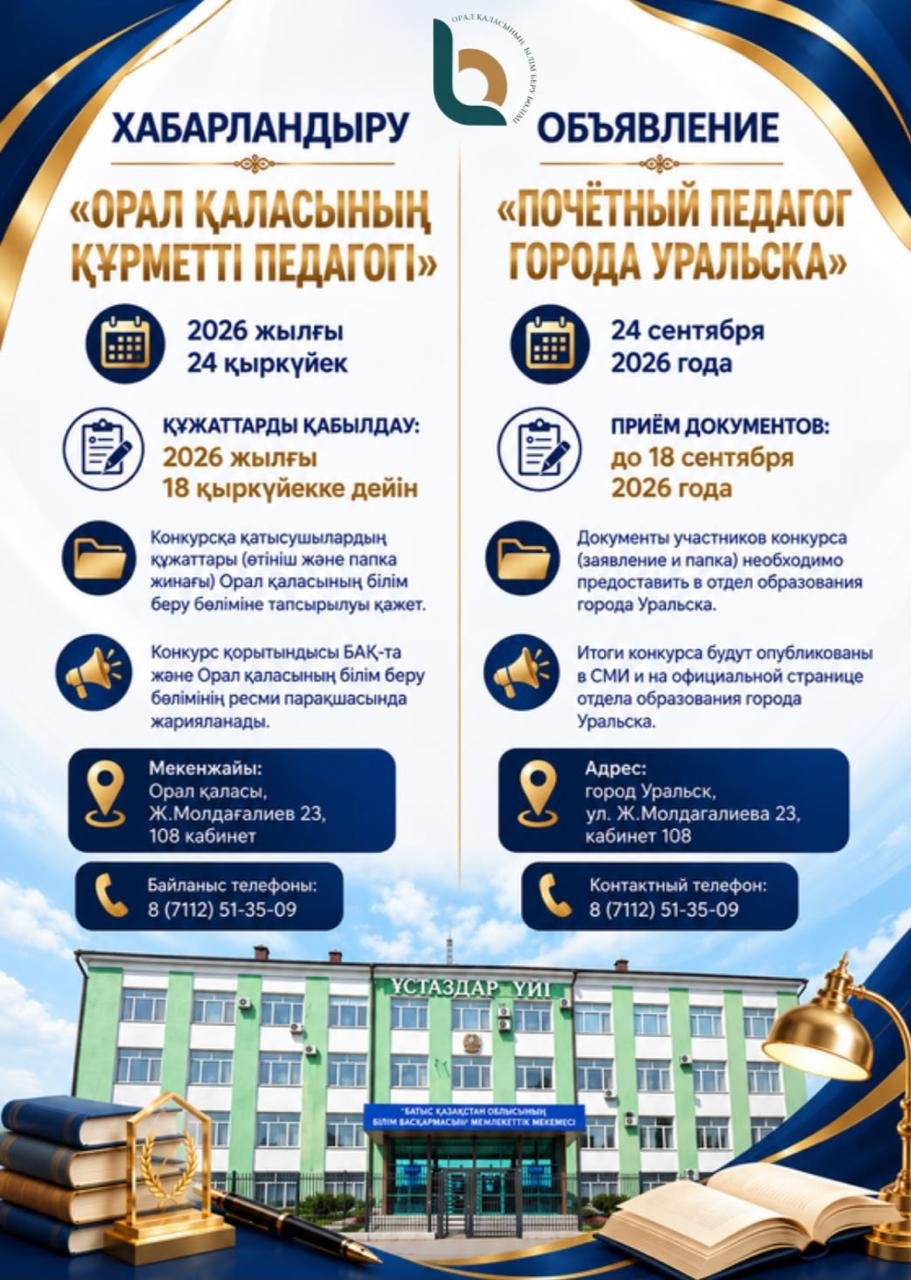 «ОРАЛ ҚАЛАСЫНЫҢ ҚҰРМЕТТІ ПЕДАГОГІ» АТАҒЫН БЕРУ КОНКУРСЫ