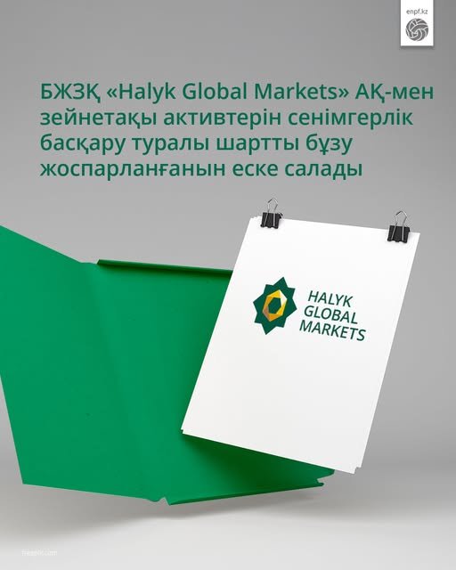 БЖЗҚ «Halyk Global Markets» АҚ-мен зейнетақы активтерін сенімгерлік басқару туралы шартты бұзу жоспарланғанын еске салады