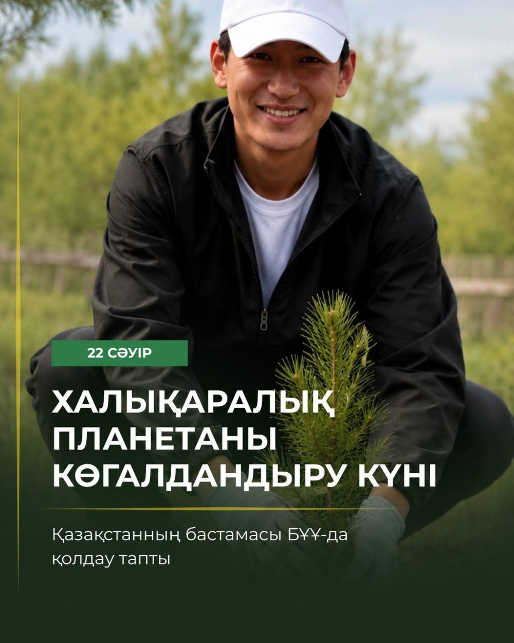 22 сәуір – Халықаралық планетаны көгалдандыру күні