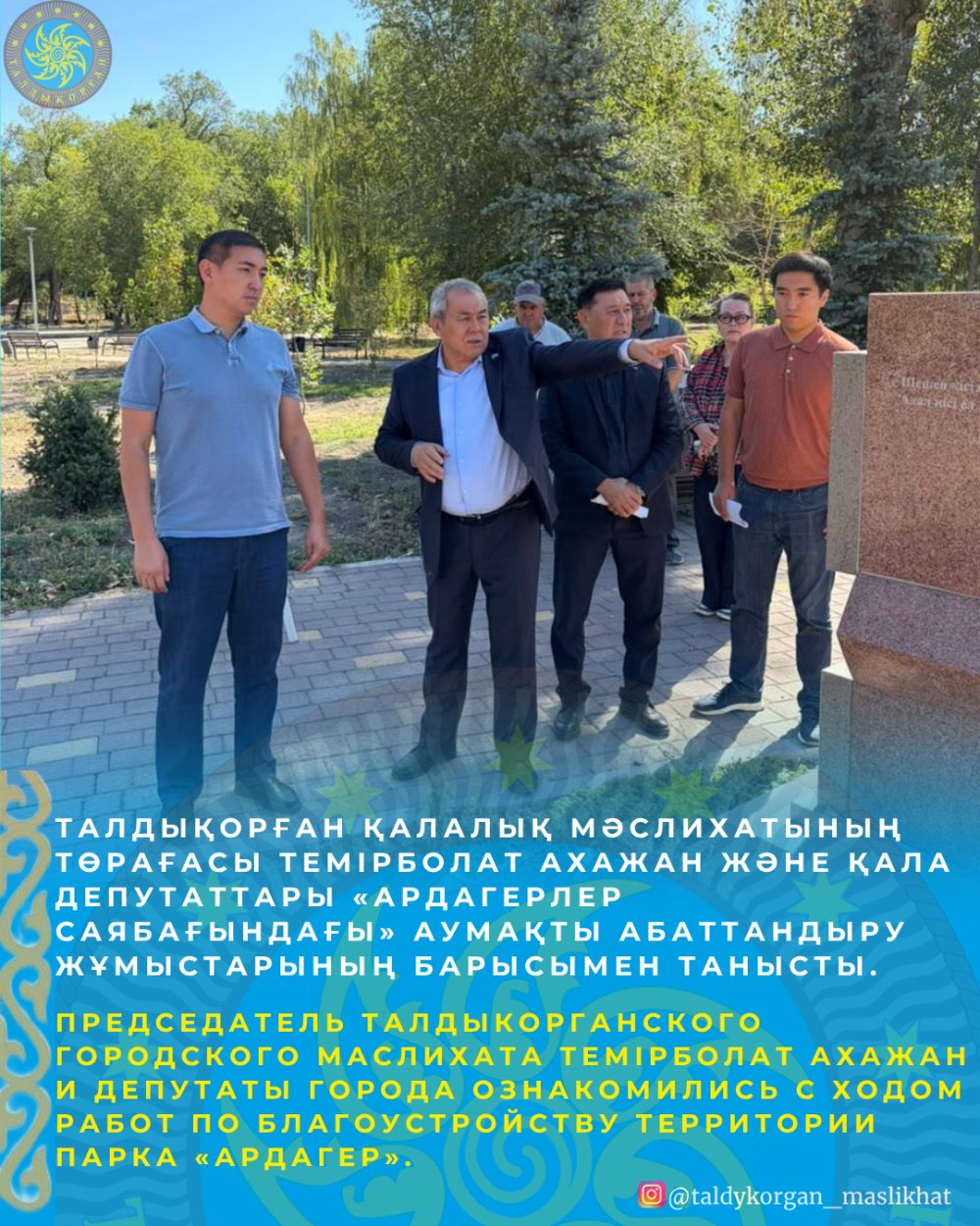 Талдықорған қалалық мәслихатының төрағасы Темірболат Ахажан және №4 сайлау округінен сайланған депутат Шалқар Оразбаев «Ардагерлер саябағына» барып, аумақты абаттандыру жұмыстарының барысымен танысты.