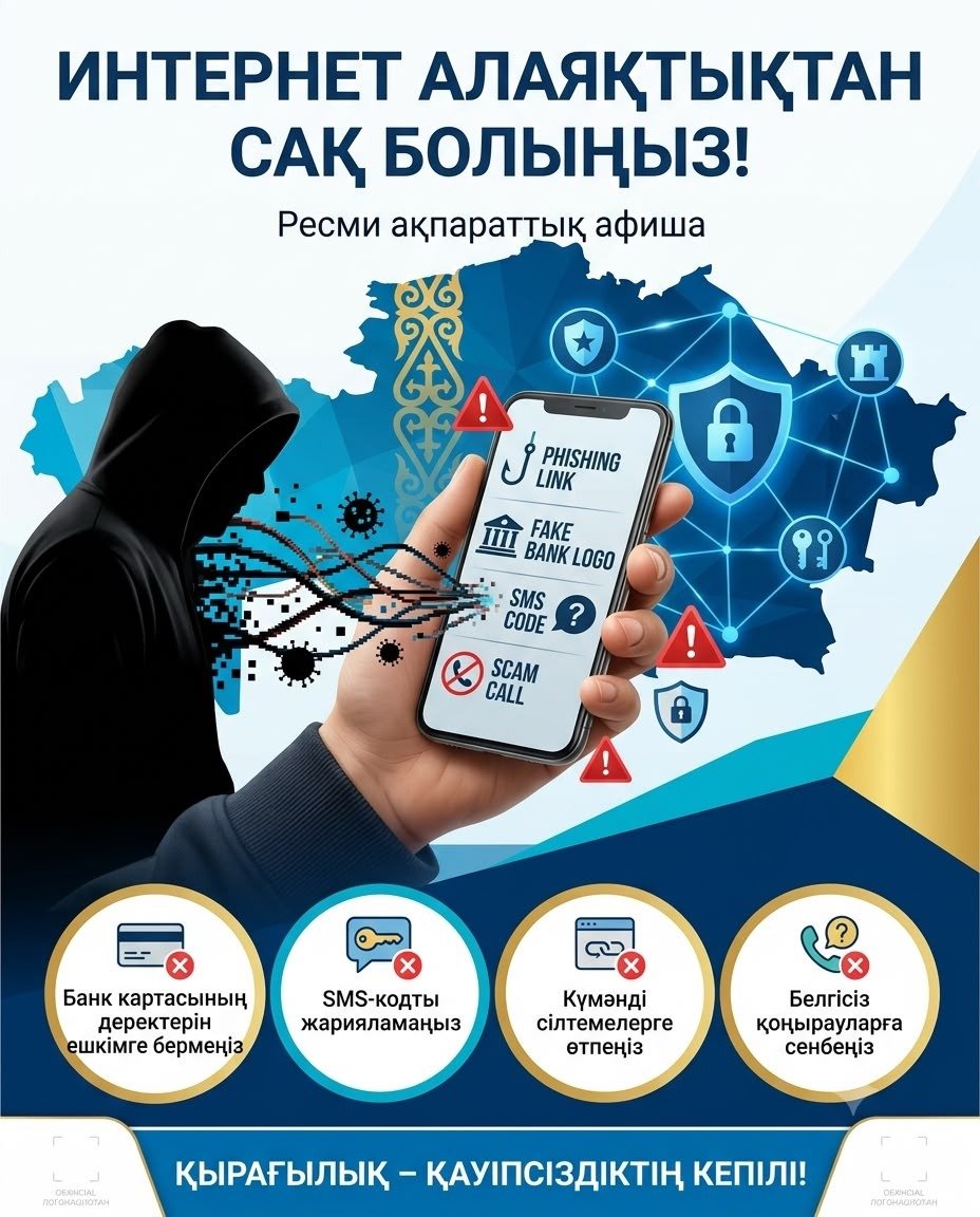 ИНТЕРНЕТ АЛАЯҚТЫҚТАН САҚ БОЛЫҢЫЗ!