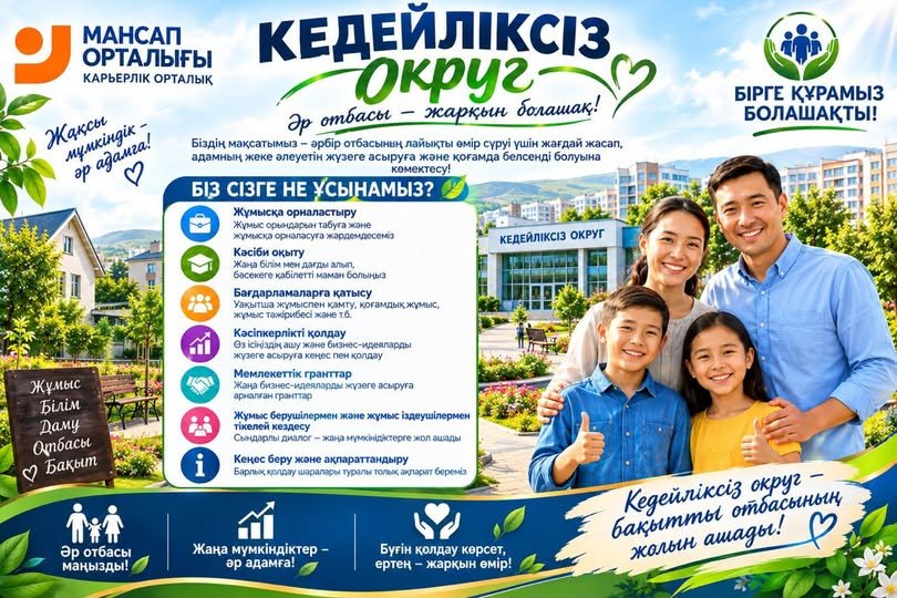 «КЕДЕЙЛІКСІЗ ОКРУГ»: ӘР ОТБАСЫҒА – ЖАҢА МҮМКІНДІК