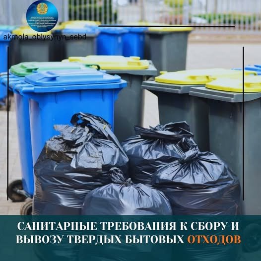 Қатты тұрмыстық қалдықтарды жинау және шығаруға қойылатын санитариялық талаптар