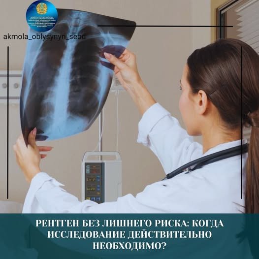 Артық қауіпсіз рентген: зерттеу қашан шынымен қажет?