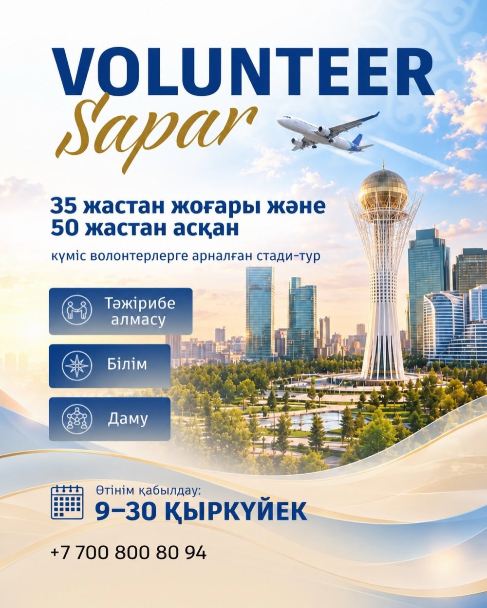 Күміс волонтерлерге арналған «VOLUNTEER SAPAR» стади-турына өтінім қабылдау басталды